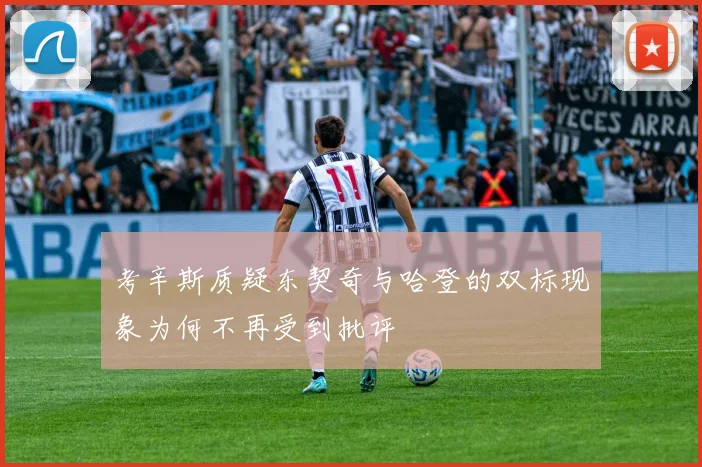 考辛斯质疑东契奇与哈登的双标现象为何不再受到批评