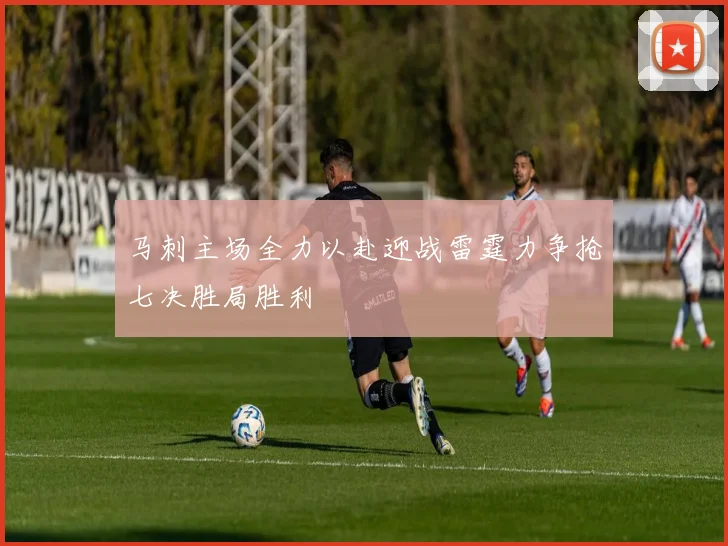 马刺主场全力以赴迎战雷霆力争抢七决胜局胜利