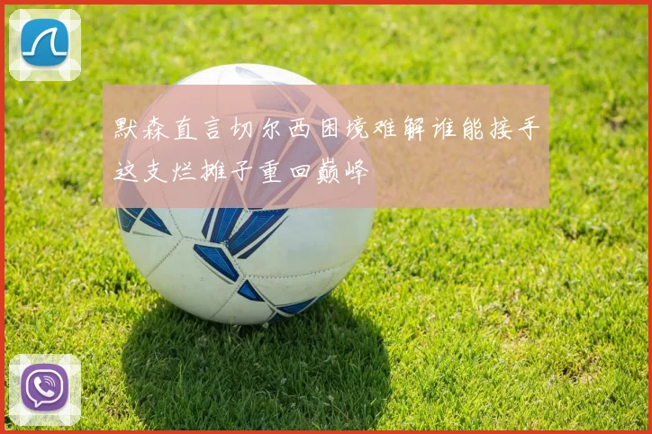 默森直言切尔西困境难解谁能接手这支烂摊子重回巅峰