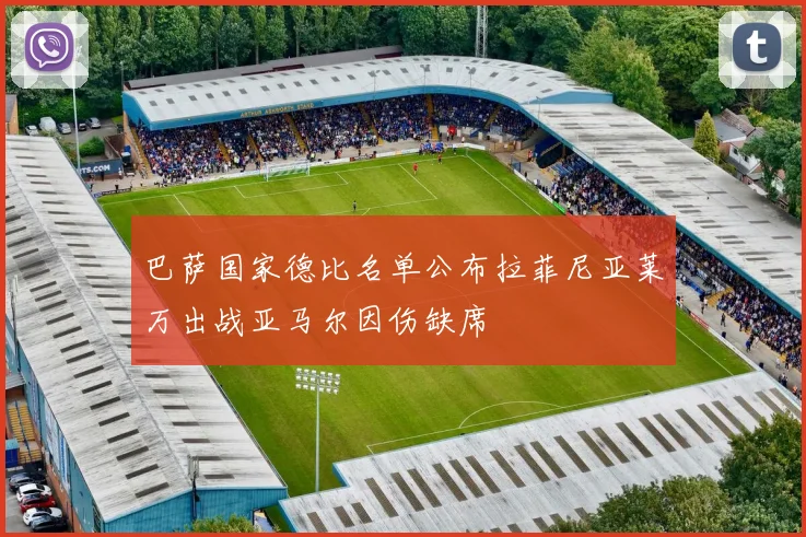 巴萨国家德比名单公布拉菲尼亚莱万出战亚马尔因伤缺席